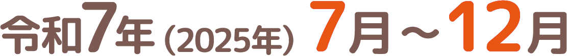 実施期間