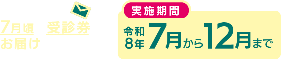 令和7年度の対象者