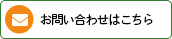 メールでのお問合せはこちら