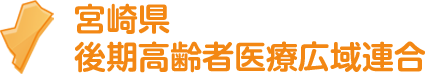 宮崎県後期高齢者医療広域連合