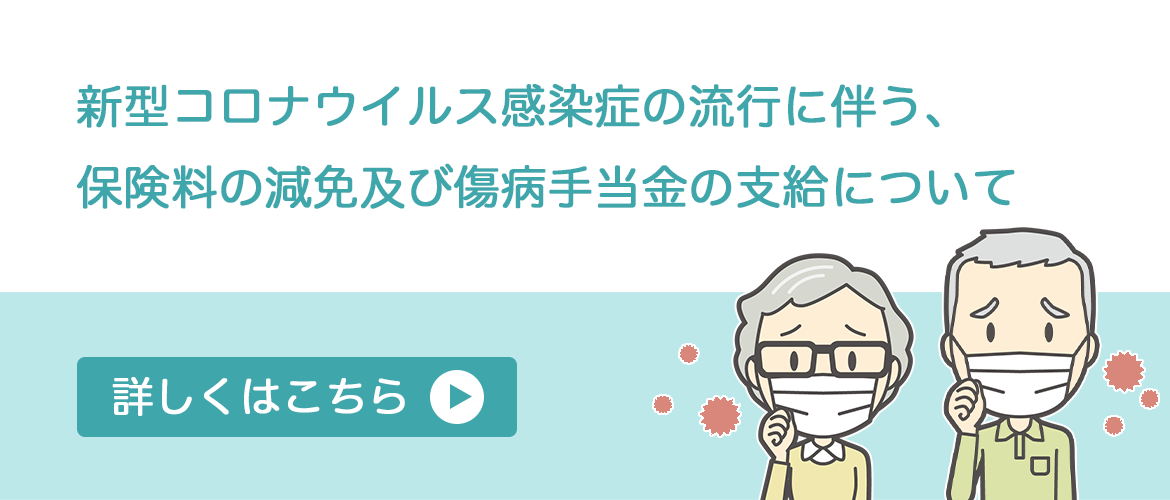 新型コロナウイルス感染症の流行に伴う保険料の減免及び傷病手当金の支給について