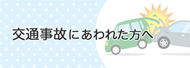 交通事故にあわれた方へ