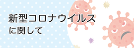 新型コロナウィスルについて