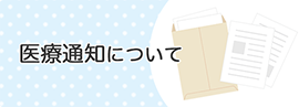 医療通知について