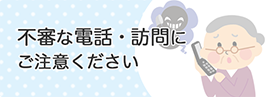 不審な電話・訪問にご注意ください