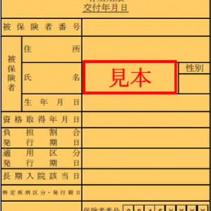 資格確認書の見本画像